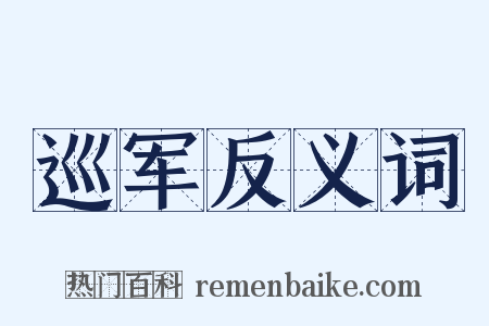 巡军反义词是什么意思的图片
